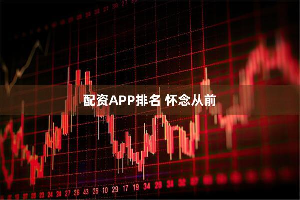 配资APP排名 怀念从前