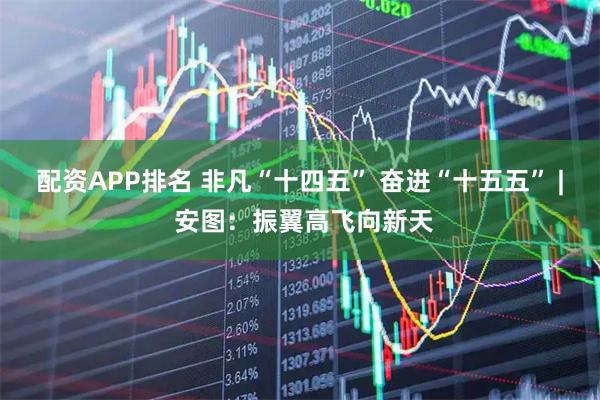 配资APP排名 非凡“十四五” 奋进“十五五” | 安图：振翼高飞向新天